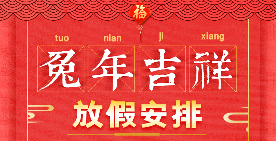 2023年春节假期安排