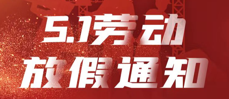 2023年五一假期安排